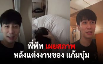 พีทและแก้มบุ๋มหลังแต่งงาน