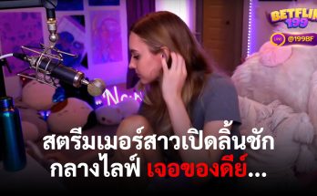 สตรีมเมอร์สาวเปิดลิ้นชักผิดกลางไลฟ์ เจอของดีย์